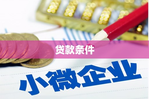 太仆寺旗贷款条件