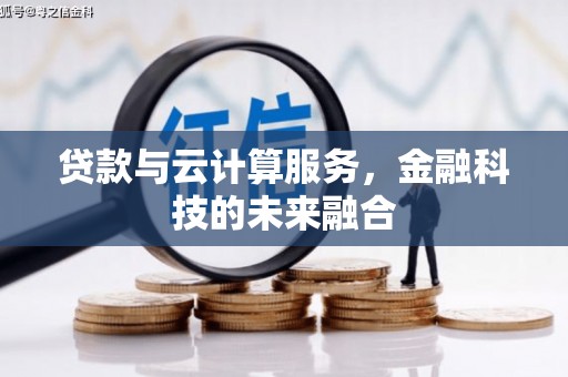 太仆寺旗贷款与云计算服务，金融科技的未来融合