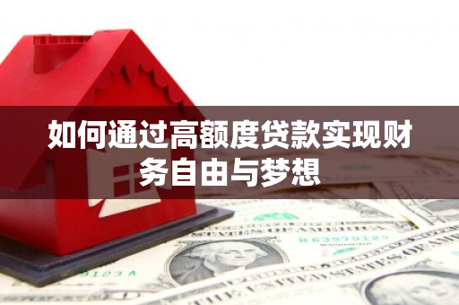 太仆寺旗如何通过高额度贷款实现财务自由与梦想