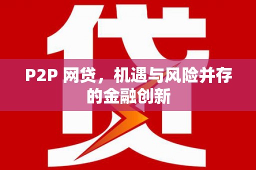 太仆寺旗P2P 网贷，机遇与风险并存的金融创新