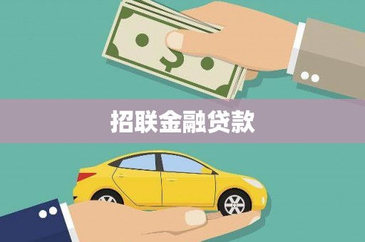 太仆寺旗招联金融贷款