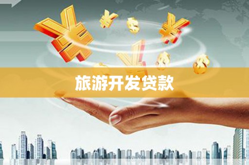 太仆寺旗旅游开发贷款