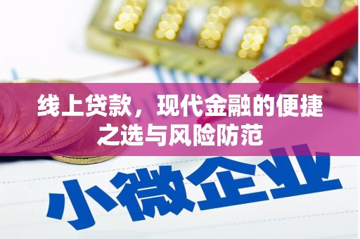 太仆寺旗线上贷款，现代金融的便捷之选与风险防范