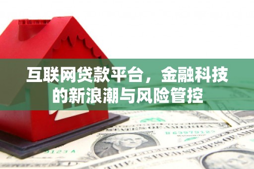 太仆寺旗互联网贷款平台，金融科技的新浪潮与风险管控