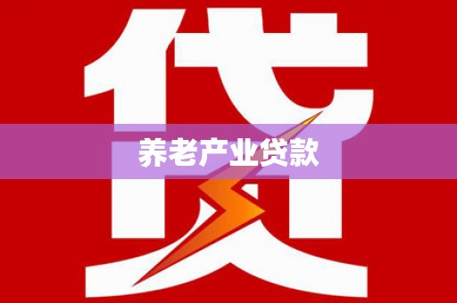 太仆寺旗养老产业贷款