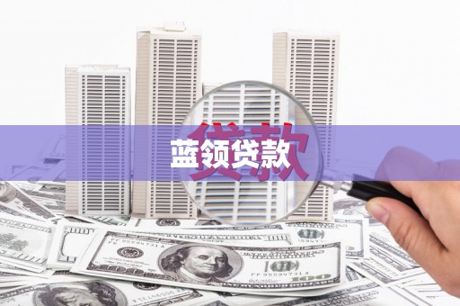 太仆寺旗蓝领贷款