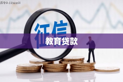 太仆寺旗教育贷款