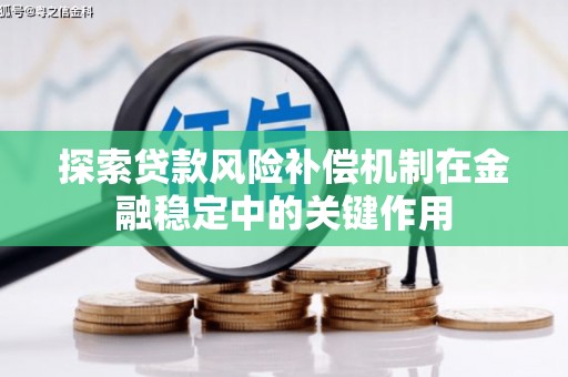 太仆寺旗探索贷款风险补偿机制在金融稳定中的关键作用