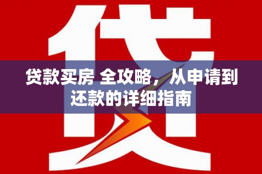 太仆寺旗贷款买房 全攻略，从申请到还款的详细指南