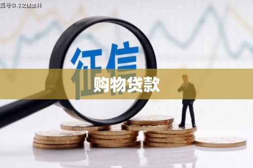 太仆寺旗购物贷款