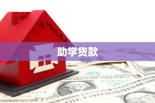 太仆寺旗助学贷款