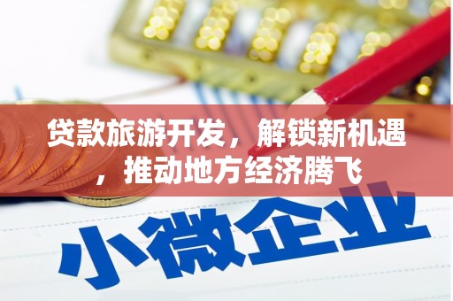 太仆寺旗贷款旅游开发，解锁新机遇，推动地方经济腾飞
