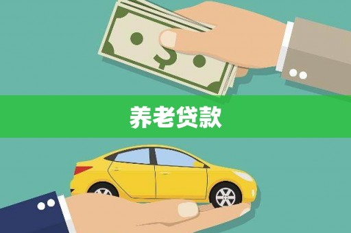 太仆寺旗养老贷款