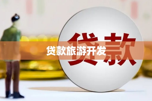 太仆寺旗贷款旅游开发