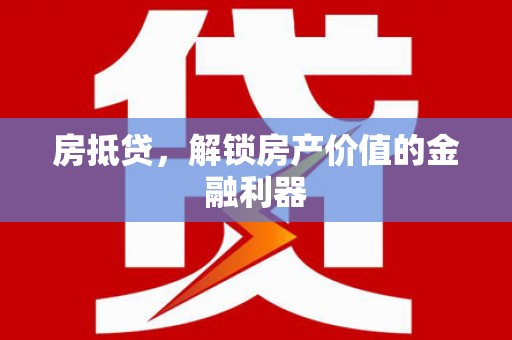 太仆寺旗房抵贷，解锁房产价值的金融利器