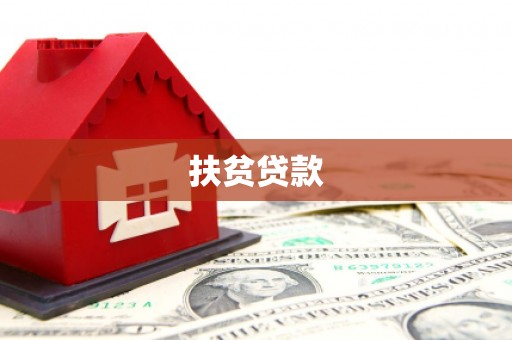 太仆寺旗扶贫贷款