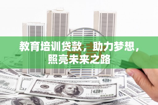 太仆寺旗教育培训贷款，助力梦想，照亮未来之路