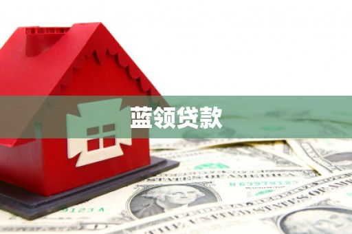 太仆寺旗蓝领贷款