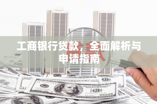 太仆寺旗工商银行贷款，全面解析与申请指南