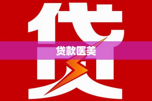 太仆寺旗贷款医美
