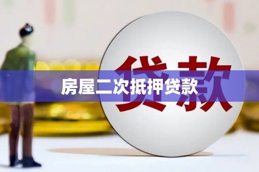 太仆寺旗房屋二次抵押贷款